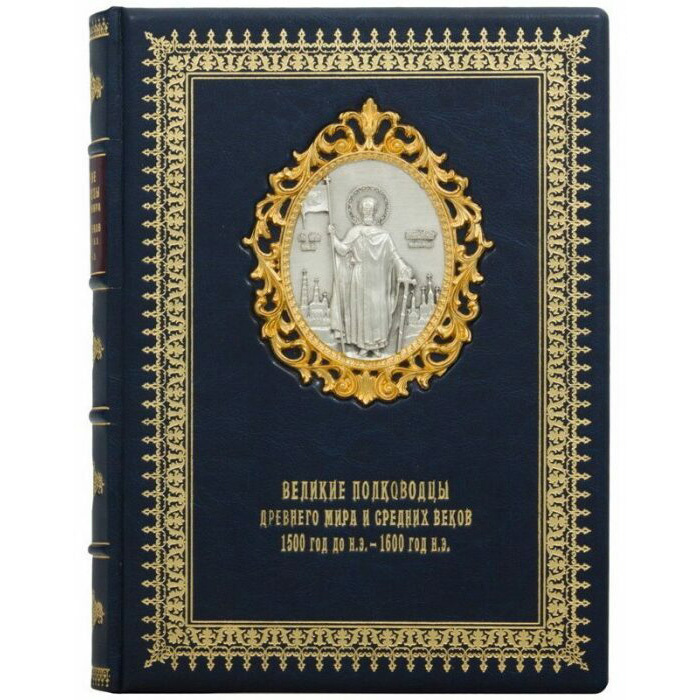 Подарочная книга в кожаном переплете "Великие полководцы Древнего мира и Средних веков"