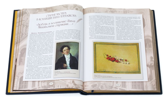 Подарочная книга в кожаном переплёте "Павел Третьяков и его знаменитая коллекция"