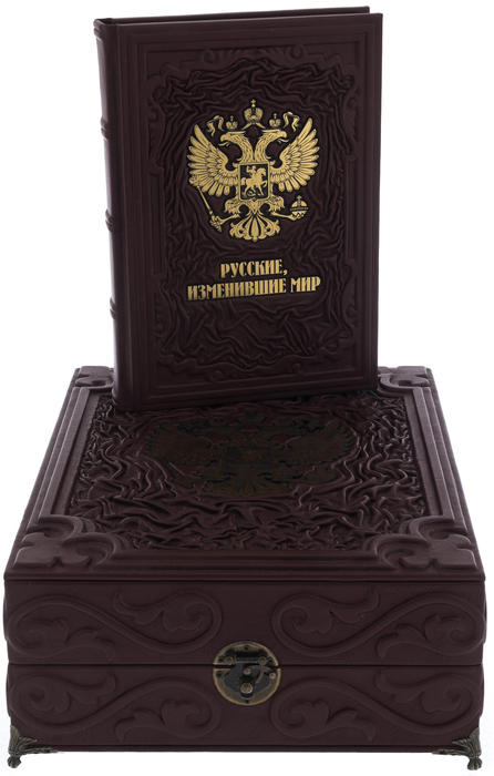 Книга в кожаном переплете "Русские, изменившие мир" в коробе