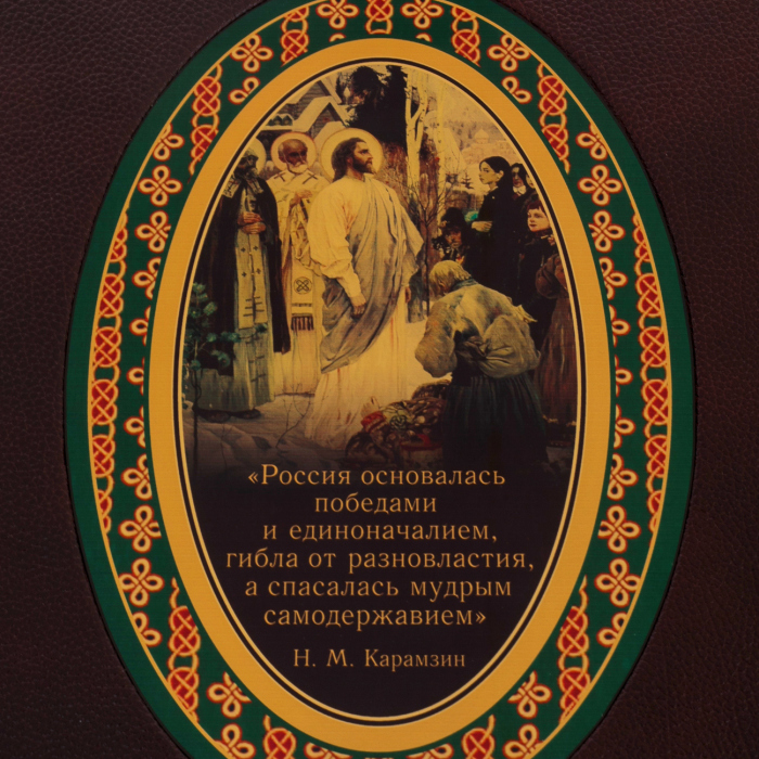 Книга в кожаном переплете "Великий Русский народ в пословицах, изречениях и исторический эпизодах" в коробе