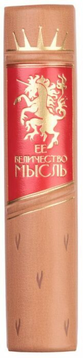 Книга в кожаном переплёте "Её Величество мысль"
