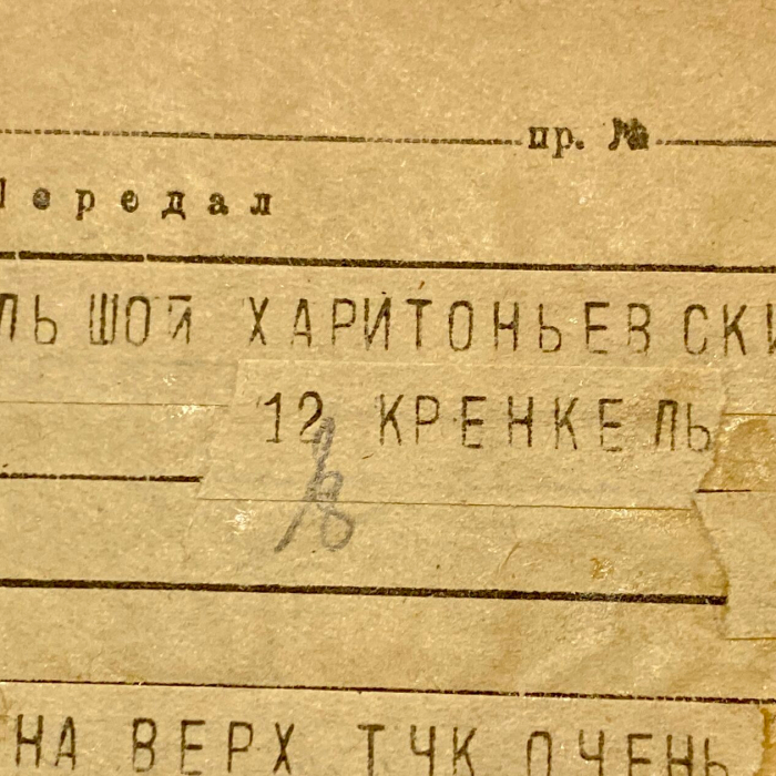 Личная телеграмма полярника Эрнста Кренкеля