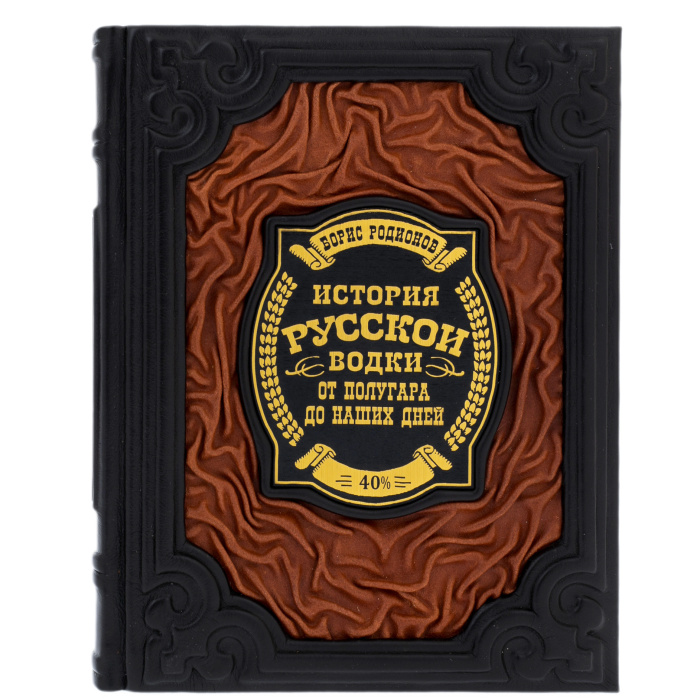Книга в кожаном переплете "История русской водки. От полугара до наших дней"