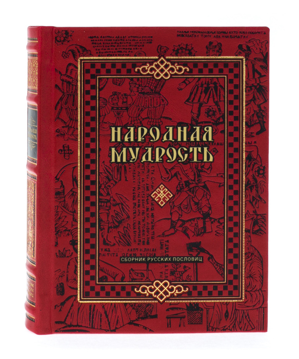Подарочная книга в кожаном переплёте "Народная мудрость. Сборник русских пословиц"