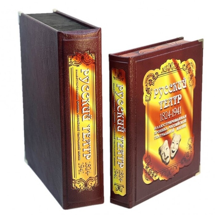 Книга в кожаном переплете "Русский театр 1824-1941" в коробе