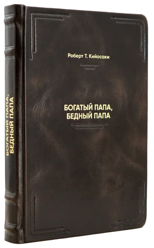 Богатый папа, бедный папа