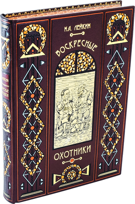 Книга в кожаном переплете "Воскресные охотники", Н.А.Лейкин