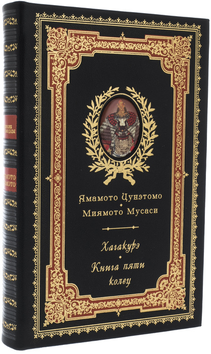 Подарочная книга в кожаном переплете "Кодекс самурая. Хагакурэ. Книга пяти колец" Ямамото Цунэтомо.
