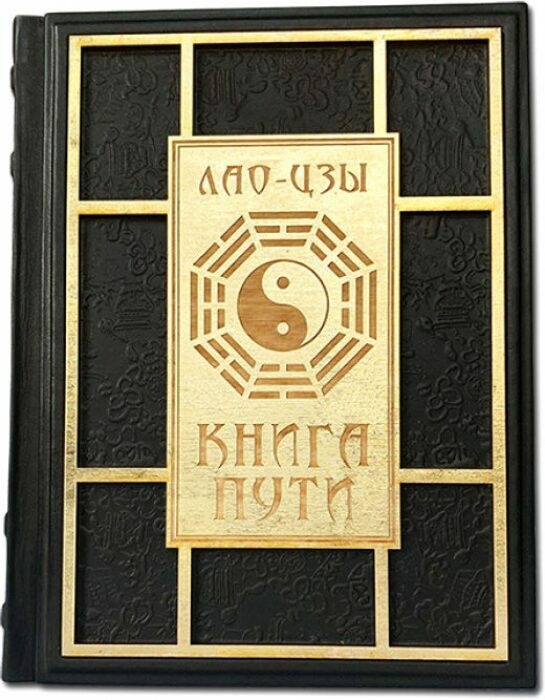 Книга в кожаном переплете "Книга Пути. Лао-Цзы"
