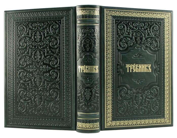 Книга в кожаном переплете "Требник" золотое тиснение