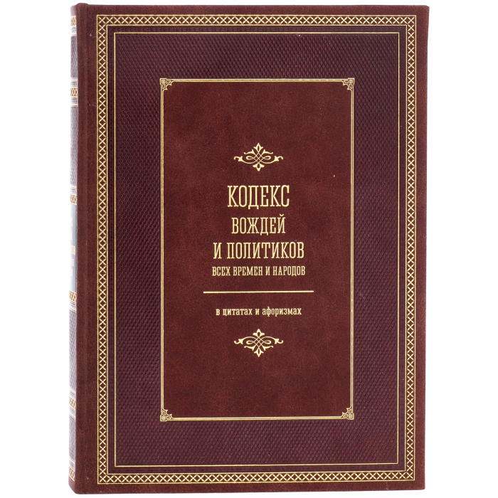 Книга в кожаном переплете "Кодекс вождей и политиков всех времен и народов"