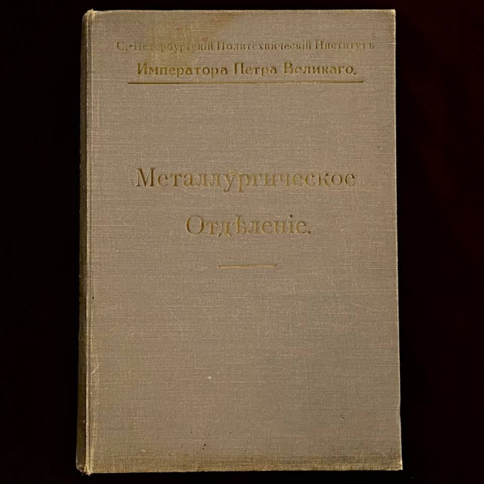 Книга «Металлургическое отделение». Санкт-Петербург, 1914 год
