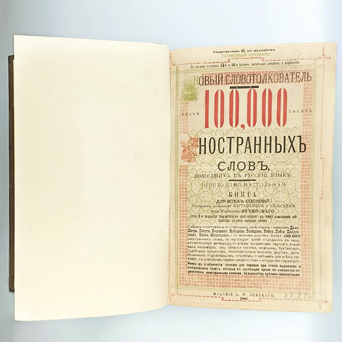 Книга «Новый словотолкователь. Более 100 000 иностранных слов, вошедших в русский язык. Необходимо-настольная книга для всех сословий». Карташев, Бельский, Москва, Ф. Иогансон, 1884 год