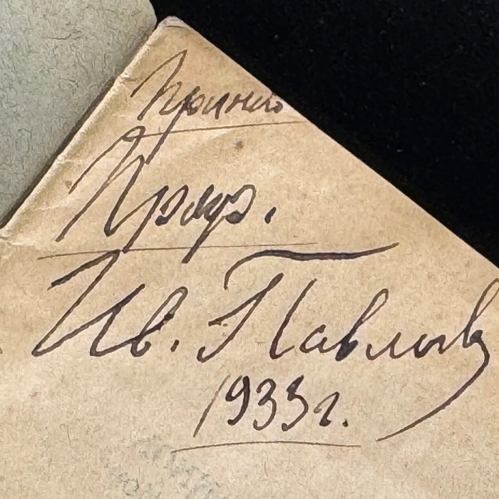 Книга с рукописным обращением и автографом физиолога Ивана Павлова