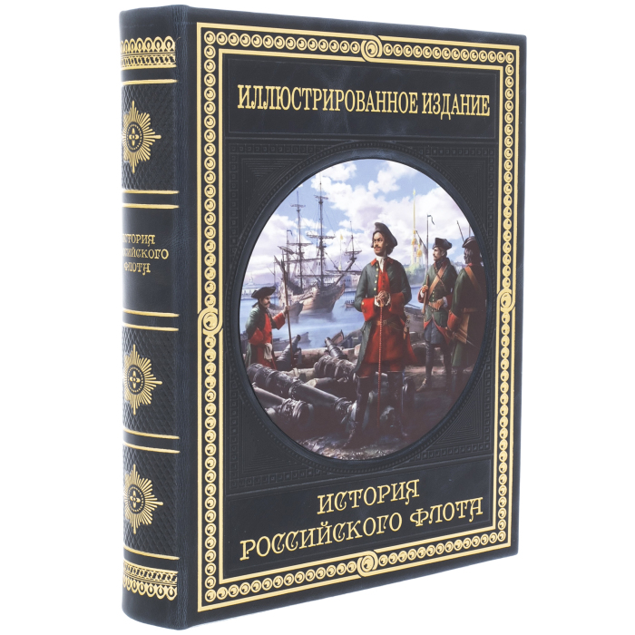 Книга в кожаном переплёте "История российского флота. Иллюстрированное издание"