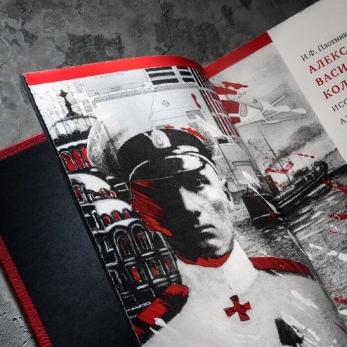 Книга в кожаном переплете " Александр Васильевич Колчак.Исследователь, адмирал, верховный правитель России" Плотников И.Ф.