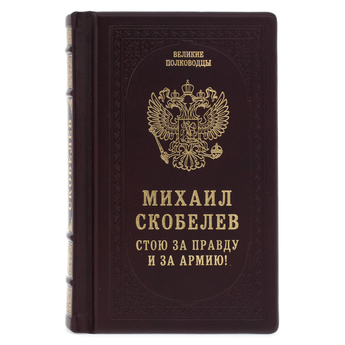 Подарочная книга в кожаном переплёте "Михаил Скобелев. Стою за правду и за армию!"
