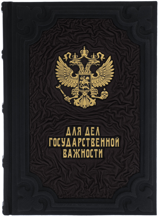 Ежедневник в кожаном переплете "Для дел государственной важности" черно-коричневый