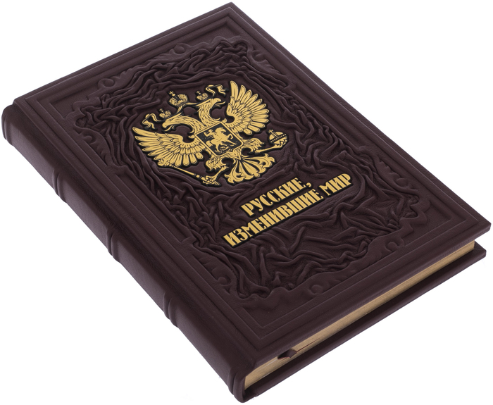 Книга в кожаном переплете "Русские, изменившие мир" в коробе