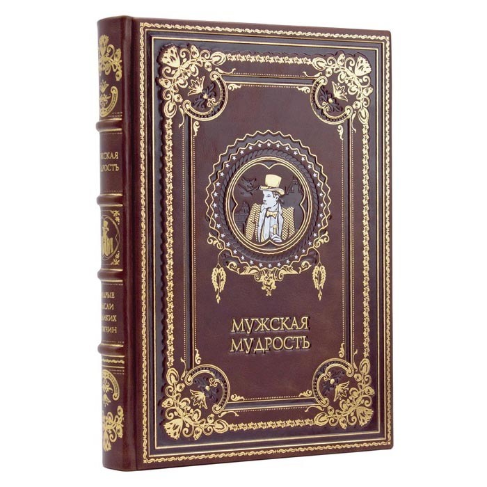 Подарочная книга в кожаном переплёте "Мужская мудрость"