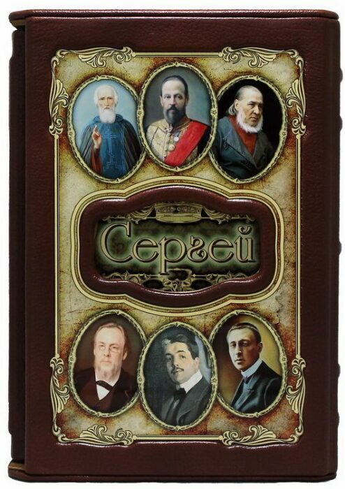 Эксклюзивное подарочное издание "Великие имена - Сергей" в кожаном переплете