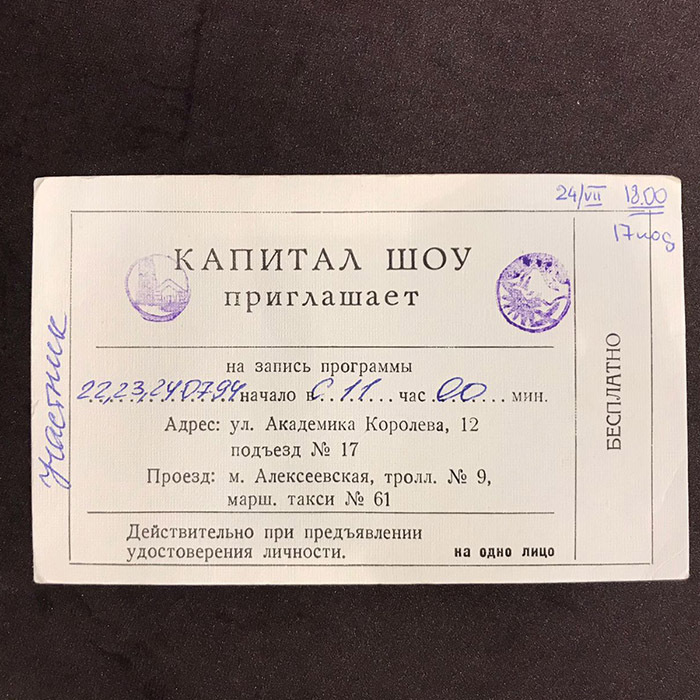 Приглашение на съёмки передачи "Поле чудес" с автографом Леонида Якубовича