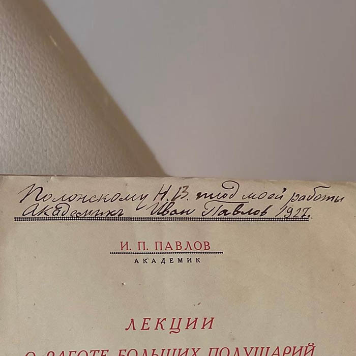 Книга «Лекции о работе больших полушарий головного мозга» с рукописным обращением физиологу Полонскому и автографом физиолога Ивана Павлова