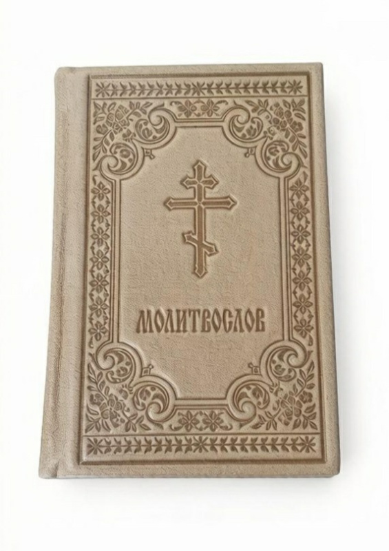 Книга в кожаном переплете "Молитвослов" малый