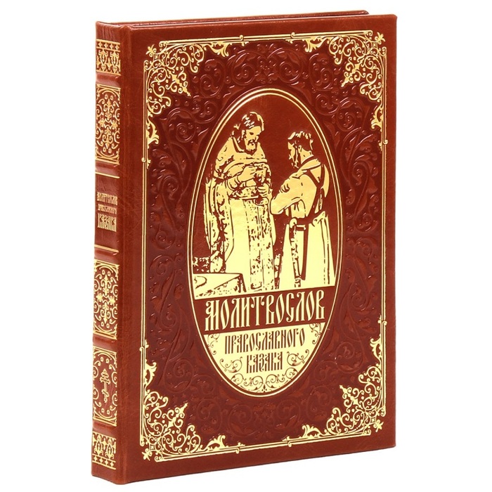 Книга в кожаном переплете "Молитвослов православного казака" с иконой "Казанской Божьей Матери"