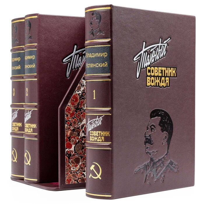 Книги в кожаном переплете "Тайный советник вождя" в 3-х томах, в футляре
