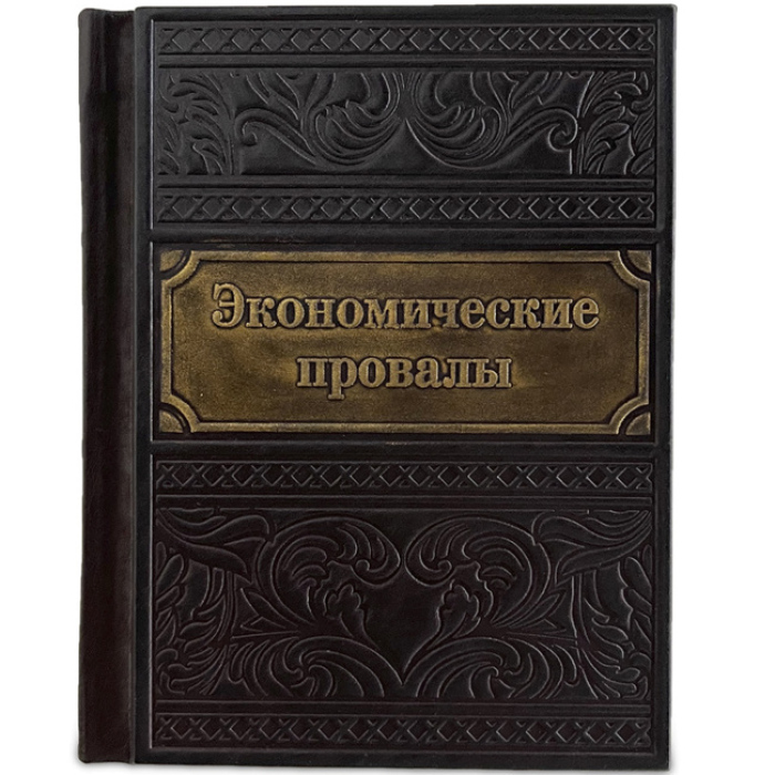 Книга в кожаном переплете "Экономические провалы"