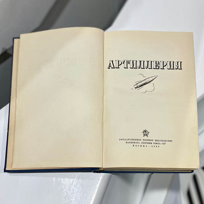 Книга «Артиллерия». Москва, Воениздат, 1938 год.