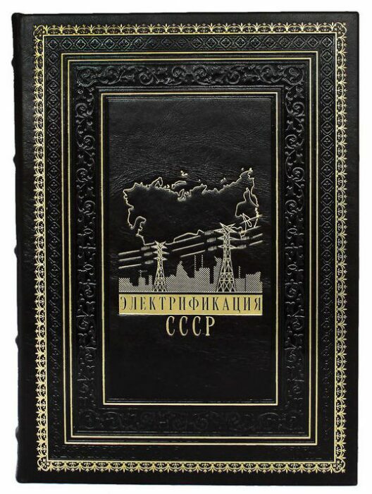 Подарочная книга в кожаном переплете "Электрификация СССР"