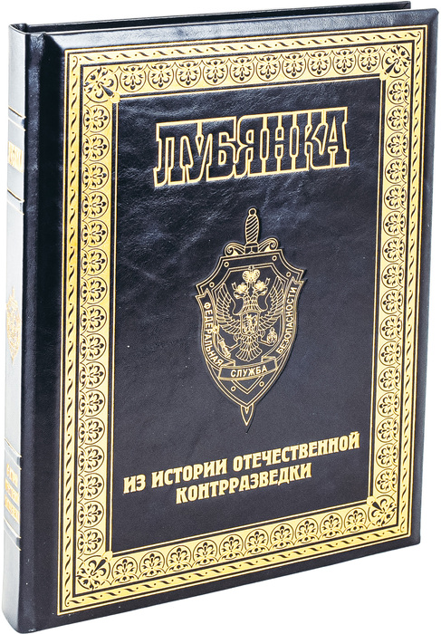 Книга в кожаном переплёте "Лубянка. Из истории отечественной контрразведки"