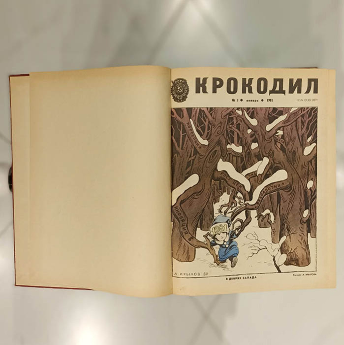 Журнал сатиры «Крокодил». Москва: издательство газеты «Правда», годовая подшивка, 1981 год