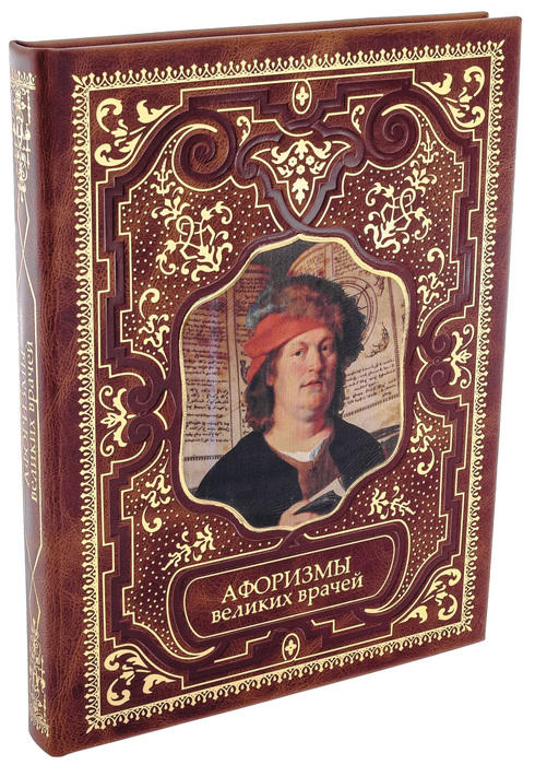 Подарочная книга в кожаном переплете "Афоризмы великих врачей"