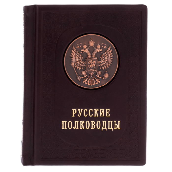Книга в кожаном переплёте "Русские полководцы"