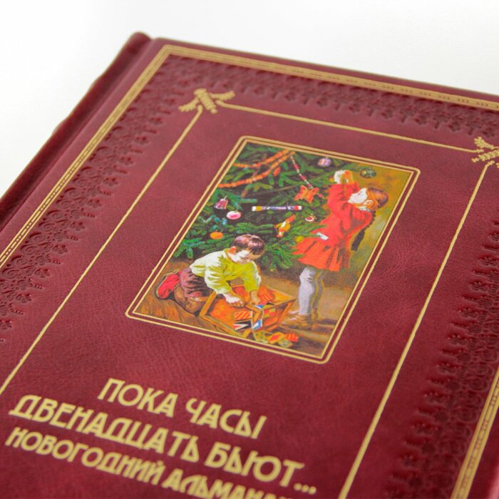 Подарочный набор с книгой и новогодними игрушками "Пока часы двенадцать бьют… Новогодний альманах"