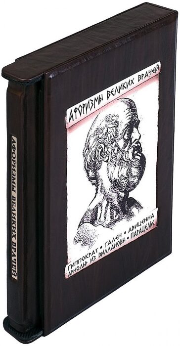 Книга в кожаном переплете "Афоризмы великих врачей" (в футляре)