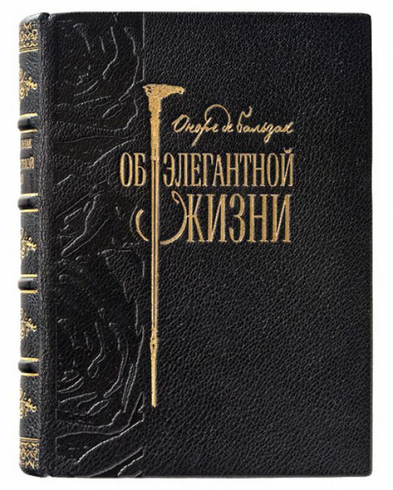 Книга в кожаном переплёте "Об элегантной жизни" О.Бальзак