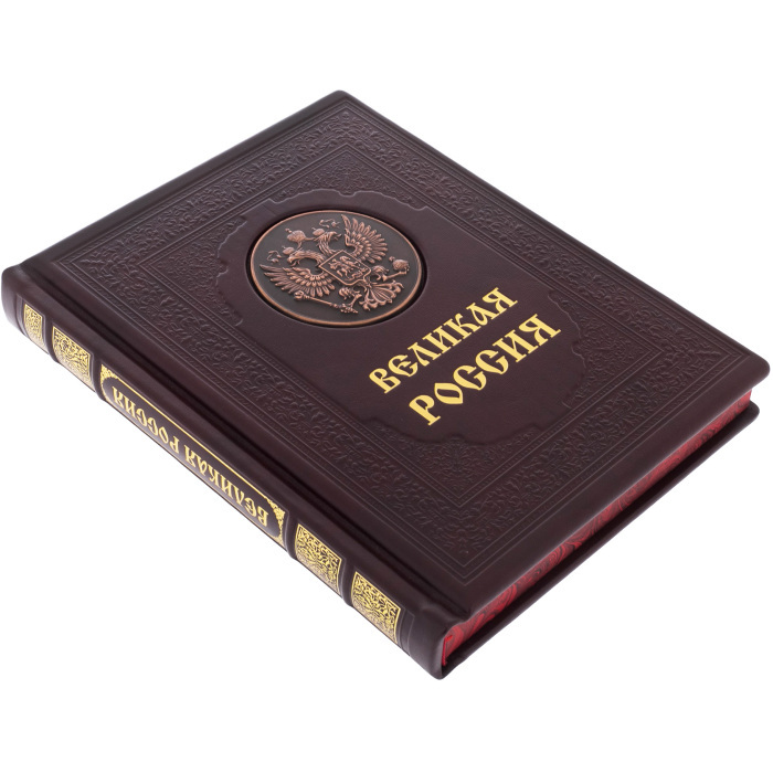 Подарочная книга в кожаном переплёте "Великая Россия"