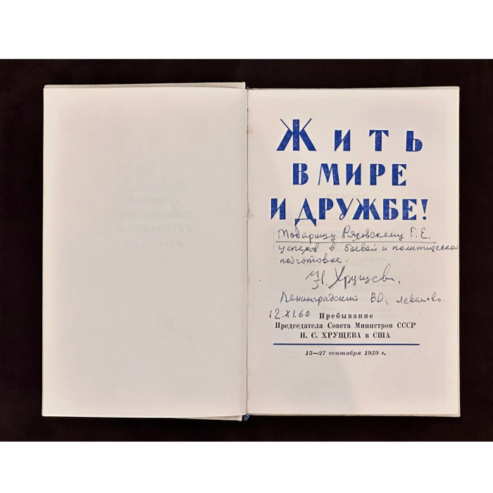 Книга «Жить в мире и дружбе» с рукописным обращением и автографом руководителя СССР Никиты Хрущёва