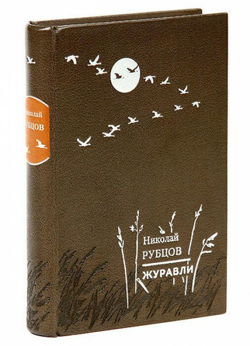 Книга в кожаном переплёте "Журавли" Н.Рубцов
