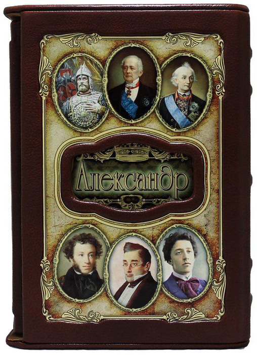 Эксклюзивное подарочное издание "Великие имена - Александр" в кожаном переплете