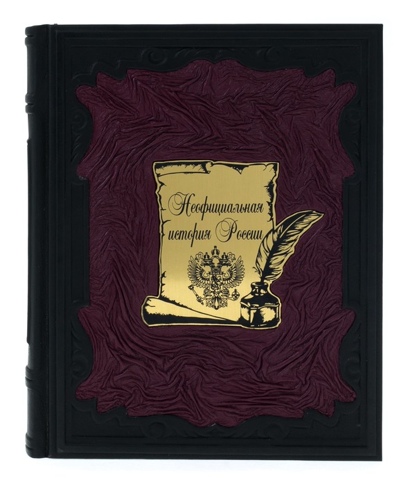 Подарочная книга в кожаном переплёте "Неофициальная история России"