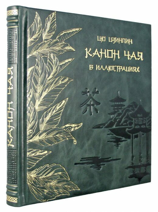 Книга в кожаном переплете "Канон чая в иллюстрациях"