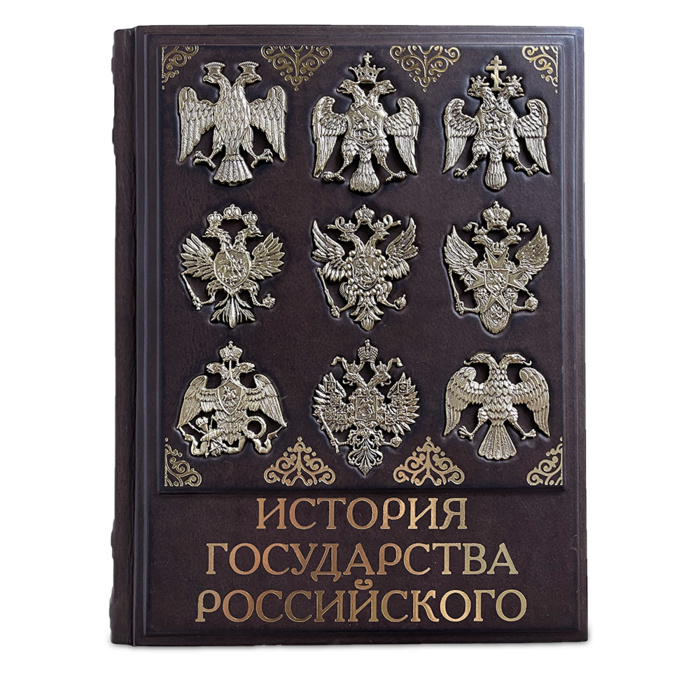 Книга в кожаном переплете "История государства Российского"