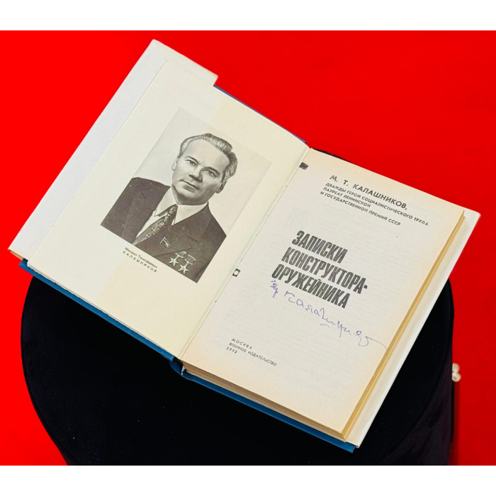 Книга «Записки конструктора-оружейника» с автографом конструктора Михаила Калашникова