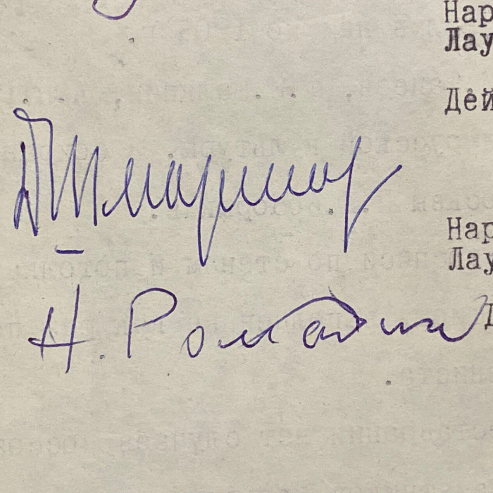 Машинописное письмо с автографами деятелей культуры к первому секретарю МГК КПСС В.В. Гришину о сохранении московского дома, в котором жил Сергей Рахманинов.