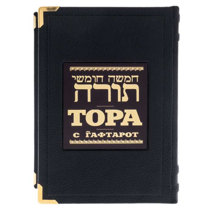 Книга в кожаном переплете "Тора с Гафтарот" в коробе